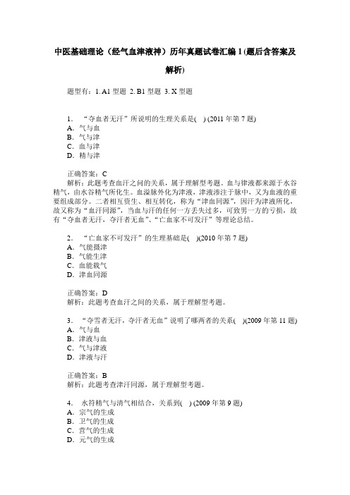 中医基础理论(经气血津液神)历年真题试卷汇编1(题后含答案及解析)