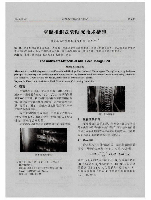 空调机组盘管防冻技术措施