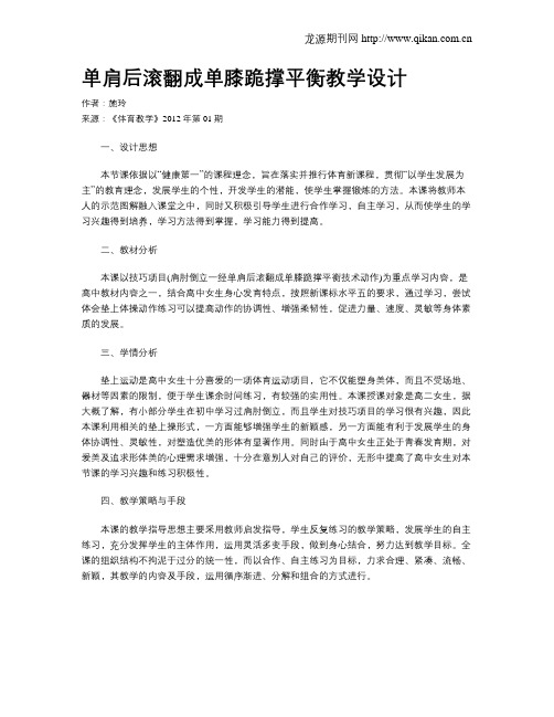 单肩后滚翻成单膝跪撑平衡教学设计