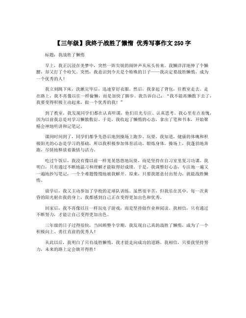 【三年级】我终于战胜了懒惰 优秀写事作文250字