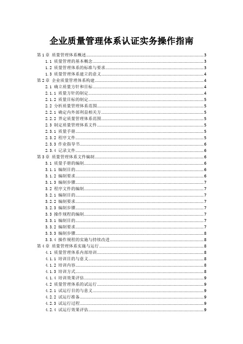 企业质量管理体系认证实务操作指南