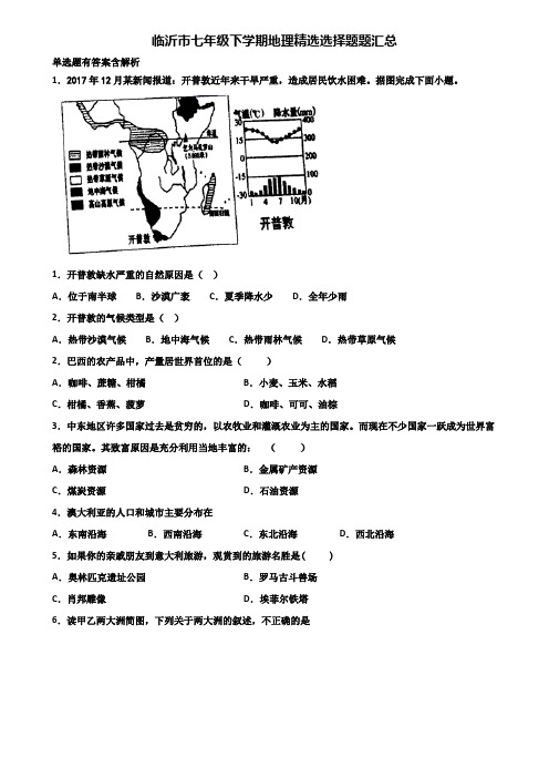 临沂市七年级下学期地理精选选择题题汇总含解析