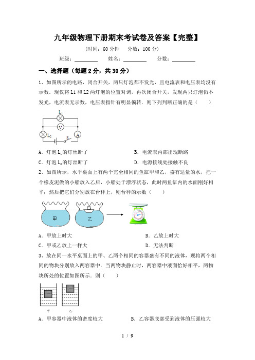 九年级物理下册期末考试卷及答案【完整】