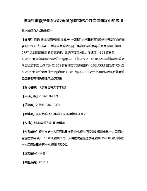 连续性血液净化在治疗重度颅脑损伤合并高钠血症中的应用