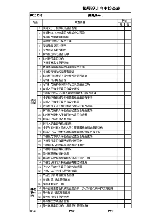 模具设计自主检查表