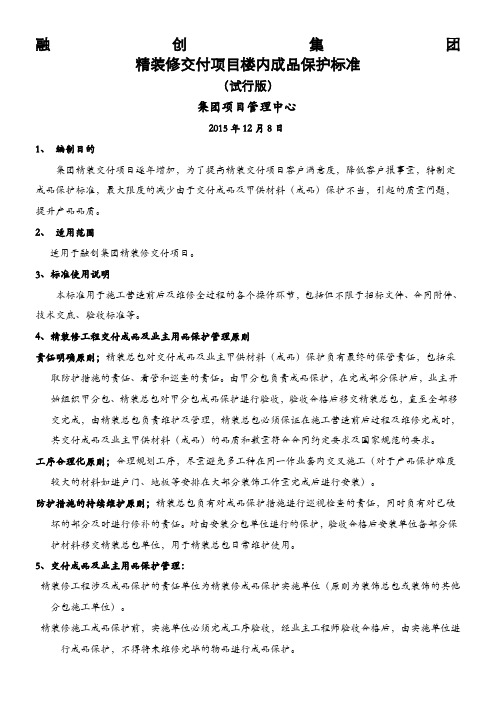 融创集团精装成品保护标准 (1)