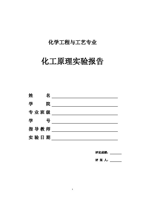 离心泵特性曲线测定实验报告