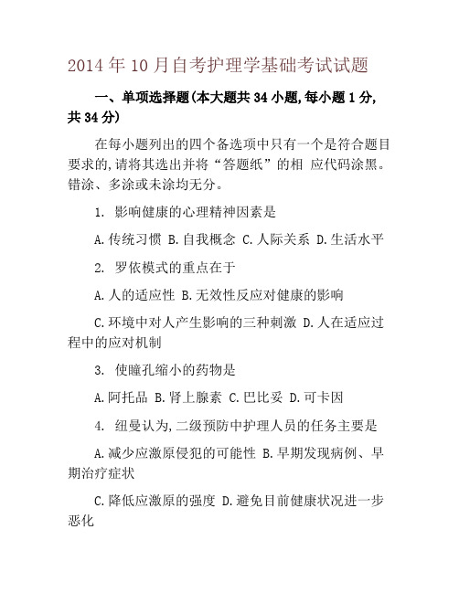 2014年10月自考护理学基础考试试题