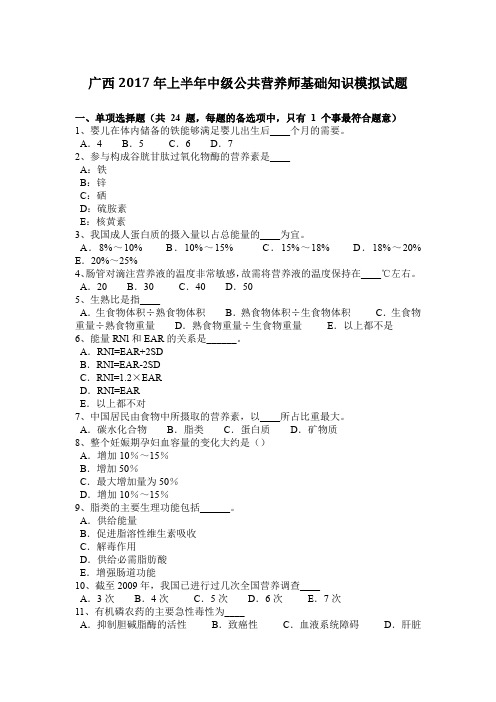 广西2017年上半年中级公共营养师基础知识模拟试题