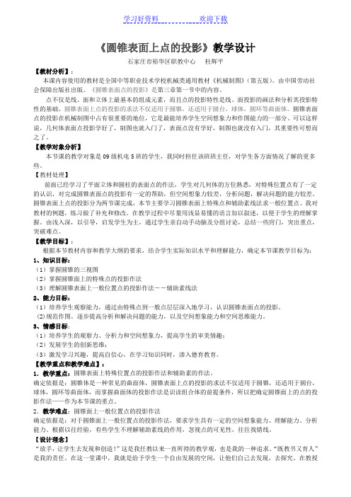 《圆锥表面上点的投影》教学设计