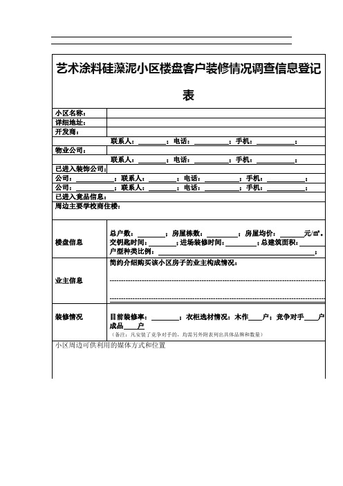 艺术涂料硅藻泥小区楼盘客户装修情况调查信息登记表