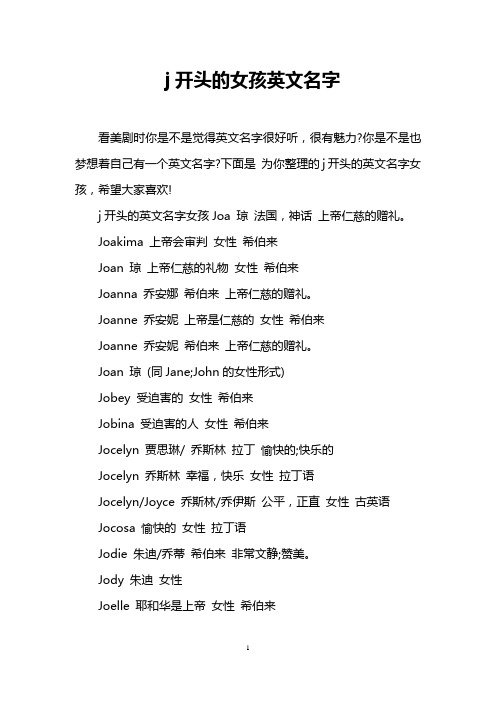 j开头的女孩英文名字