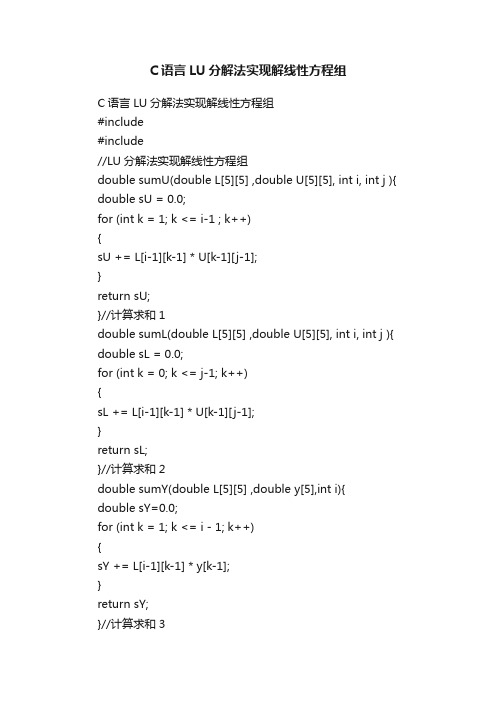 C语言LU分解法实现解线性方程组