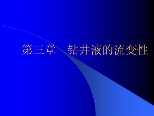 第三章  钻井液的流变性20110905