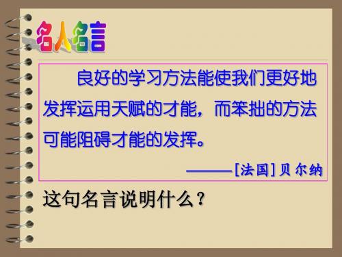 4.2 掌握科学学习方法 课件(粤教版七年级上)