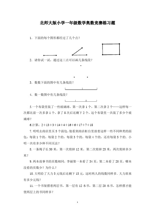 北师大版小学一年级数学奥数竞赛练习题