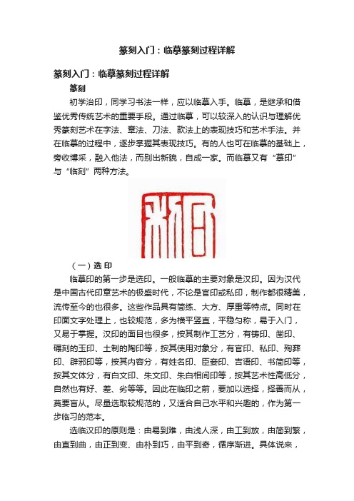 篆刻入门：临摹篆刻过程详解