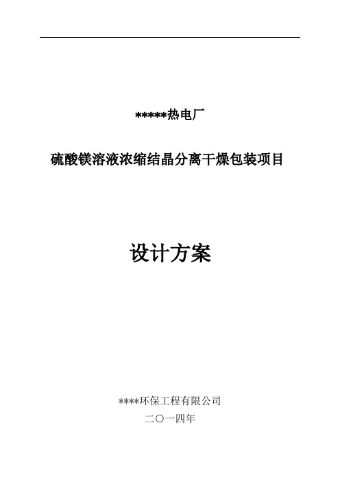 硫酸镁溶液浓缩结晶技术方案.