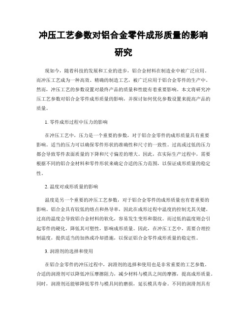 冲压工艺参数对铝合金零件成形质量的影响研究