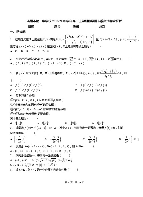 洛阳市第二中学校2018-2019学年高二上学期数学期末模拟试卷含解析