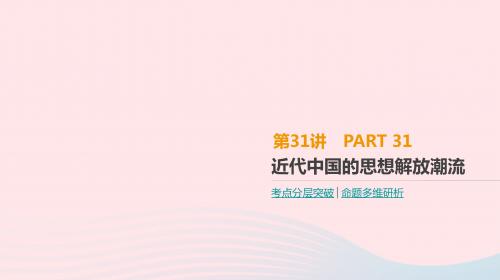 2019年高考历史一轮复习第14单元第31讲近代中国的思想解放潮流课件新人教版