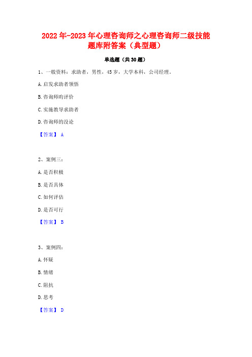 2022年-2023年心理咨询师之心理咨询师二级技能题库附答案(典型题)