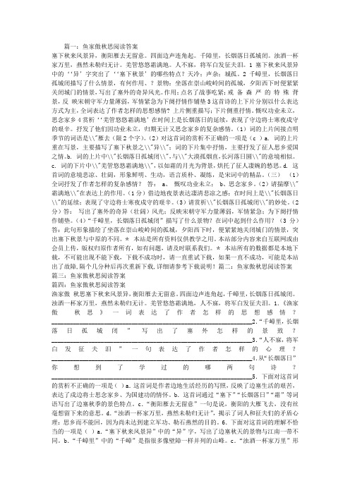 鱼家傲秋思阅读答案