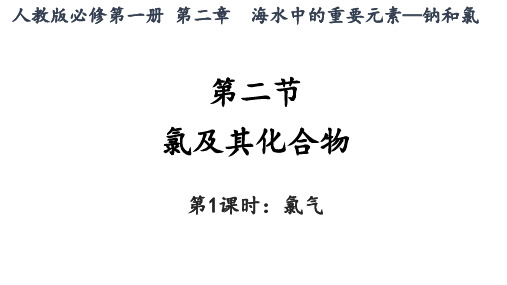 化学人教版(2019)必修第一册2.2.1氯气的性质(共19张ppt)