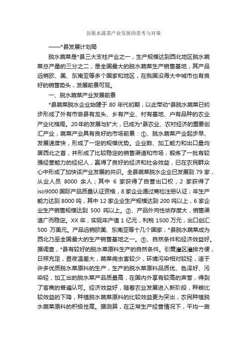 县脱水蔬菜产业发展的思考与对策_调研报告_