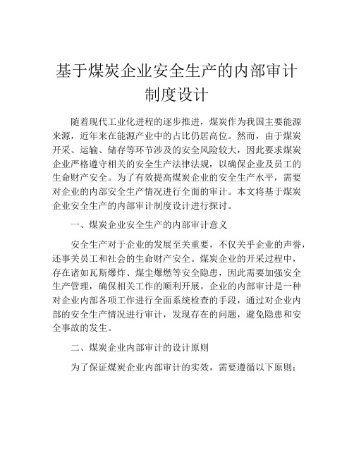 基于煤炭企业安全生产的内部审计制度设计