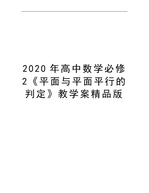 最新高中数学必修2《平面与平面平行的判定》教学案精品版