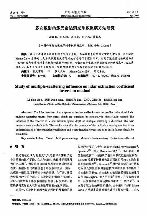 多次散射的激光雷达消光系数反演方法研究