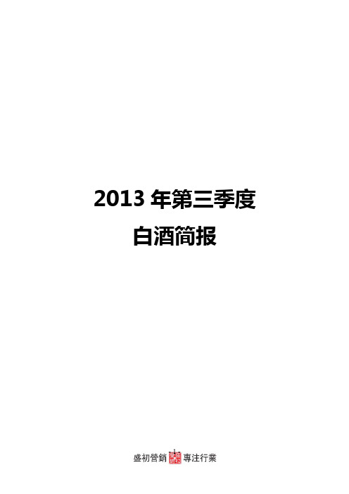 2013年第三季度白酒行业报告