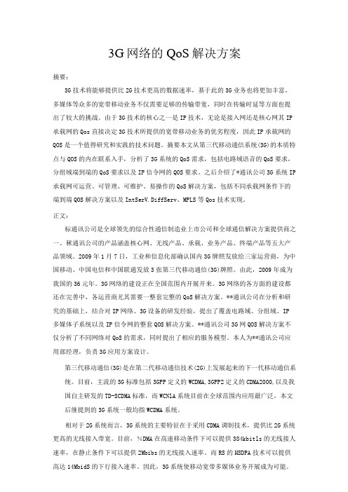 3G网络的QoS解决方案