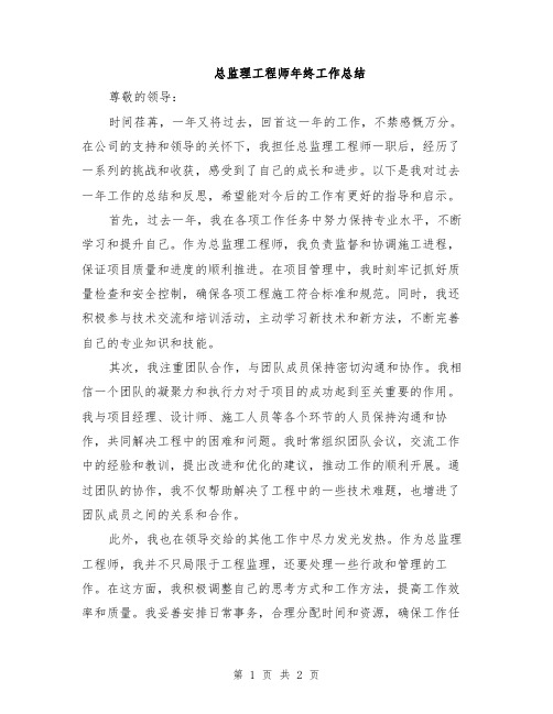 总监理工程师年终工作总结