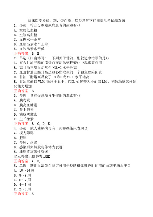 临床医学检验：糖、蛋白质、脂类及其它代谢紊乱考试题真题