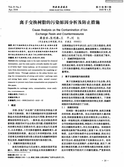 离子交换树脂的污染原因分析及防止措施