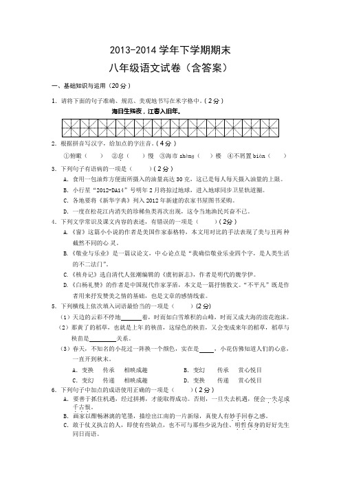 2013-2014学年下学期期末八年级语文试卷(含答案)