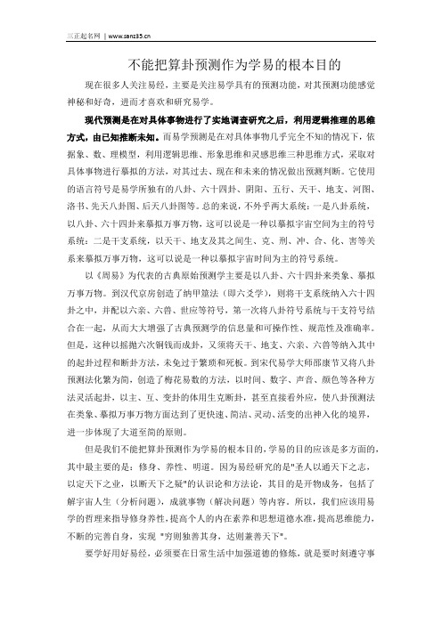 不能把算卦预测作为学易的根本目的