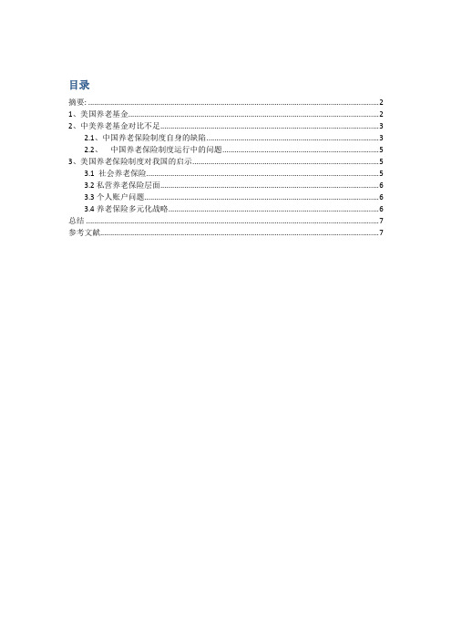 美国养老基金及其对中国养老基金的启示