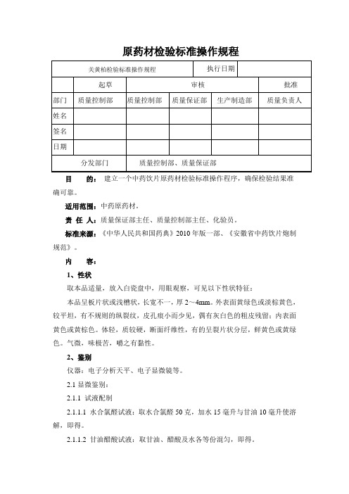 关黄柏检验标准操作规程