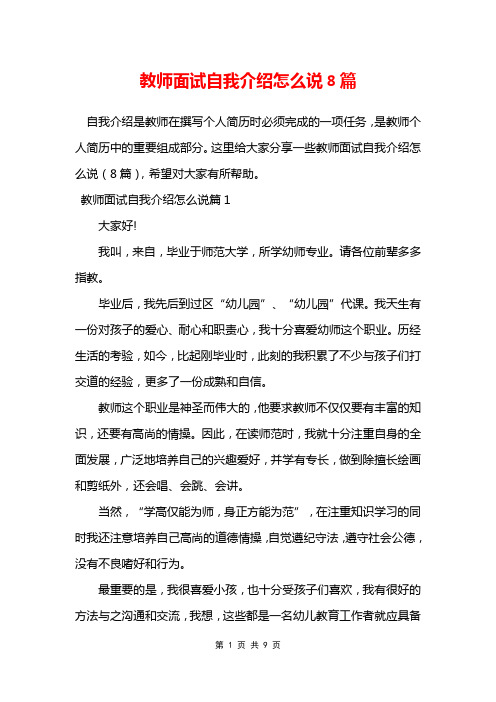 教师面试自我介绍怎么说8篇