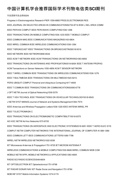 中国计算机学会推荐国际学术刊物电信类SCI期刊