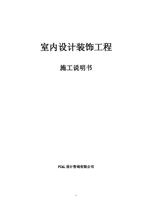 室内设计装修工程建设动工讲明书