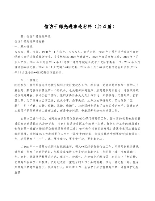 信访干部先进事迹材料(共4篇)