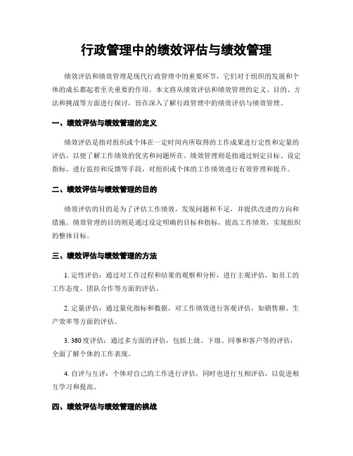 行政管理中的绩效评估与绩效管理