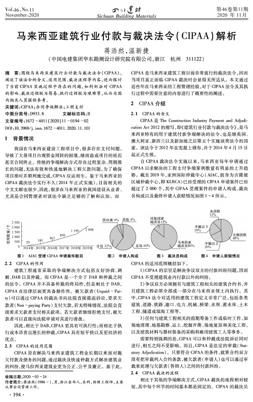 马来西亚建筑行业付款与裁决法令(CIPAA)解析