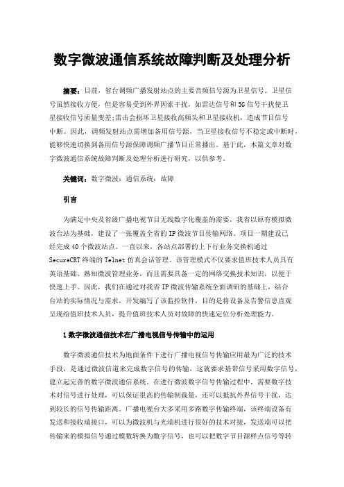 数字微波通信系统故障判断及处理分析