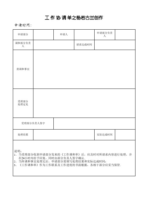 《工作协调单》模板