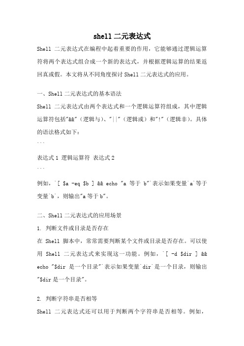 shell二元表达式